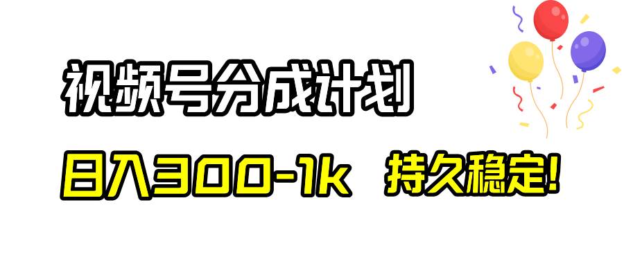 （8376期）视频号分成计划，日入300-1k，持久稳定！网赚项目-副业赚钱-互联网创业-独家轻创IP星泽云创