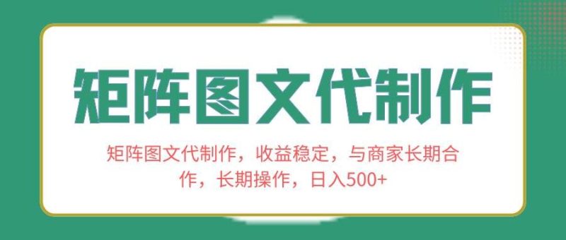 （8374期）矩阵图文代制作，收益稳定，与商家长期合作，长期操作，日入500+网赚项目-副业赚钱-互联网创业-独家轻创IP星泽云创