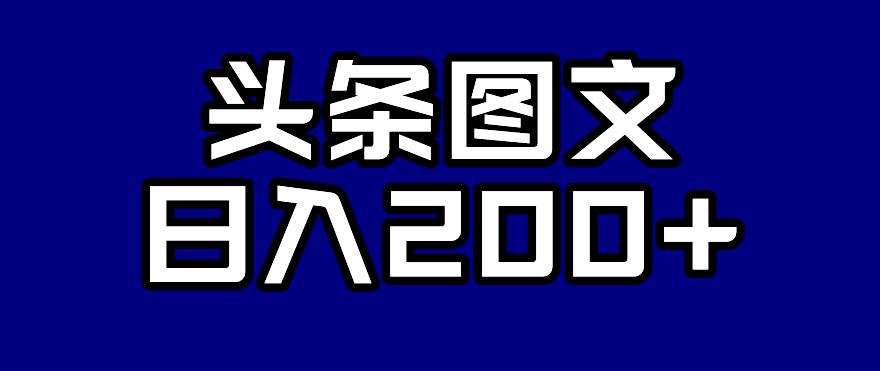 头条AI图文新玩法，零违规，日入200+【揭秘】网赚项目-副业赚钱-互联网创业-独家轻创IP星泽云创