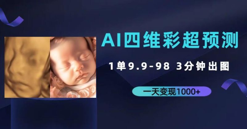 AI四维彩超预测，一单9.9-98，3分钟出图，一天变现1000+【揭秘】网赚项目-副业赚钱-互联网创业-独家轻创IP星泽云创