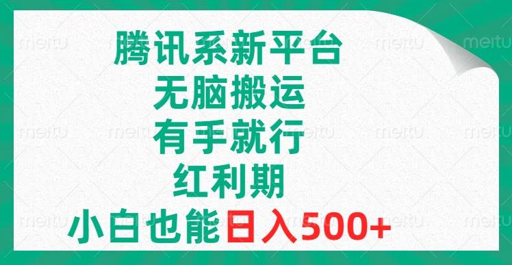 （8366期）腾讯系新平台，无脑搬运，有手就行，红利期，小白也能日入500+网赚项目-副业赚钱-互联网创业-独家轻创IP星泽云创