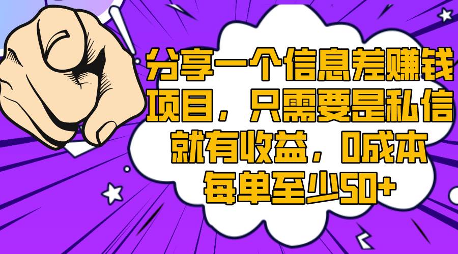 （8365期）分享一个信息差赚钱项目，只需要是私信就有收益，0成本每单至少50+网赚项目-副业赚钱-互联网创业-独家轻创IP星泽云创