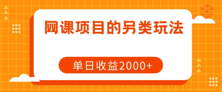 无脑项目，小白就可以玩单机一天收益40-80+【揭秘】网赚项目-副业赚钱-互联网创业-独家轻创IP星泽云创