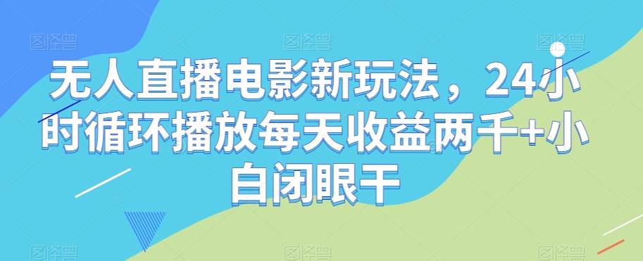 保险短视频线上获客训练营，短视频搞钱爆破营网赚项目-副业赚钱-互联网创业-独家轻创IP星泽云创