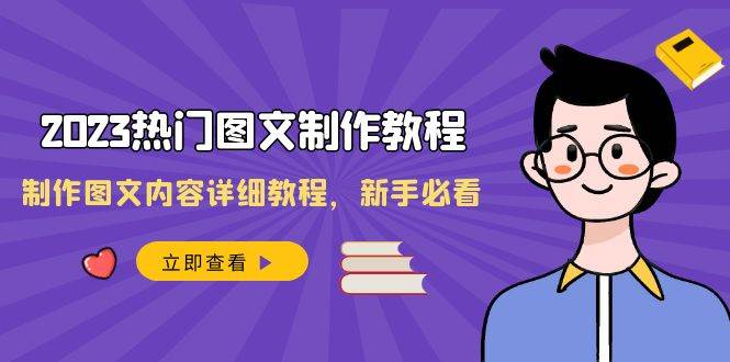 （8357期）2023热门图文-制作教程，制作图文内容详细教程，新手必看（30节课）网赚项目-副业赚钱-互联网创业-独家轻创IP星泽云创