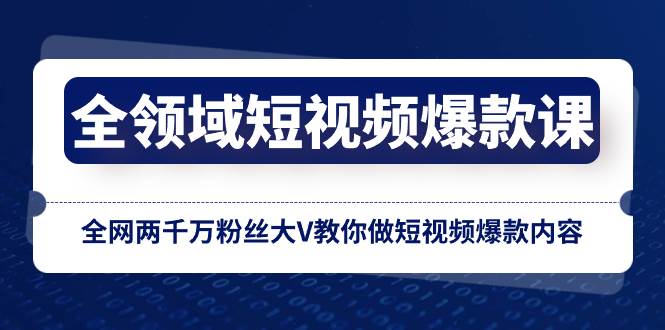 （8356期）全领域 短视频爆款课，全网两千万粉丝大V教你做短视频爆款内容网赚项目-副业赚钱-互联网创业-独家轻创IP星泽云创