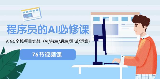 （8355期）程序员-AI必修课，AIGC 全栈项目实操（AI/前端/后端/测试/运维)网赚项目-副业赚钱-互联网创业-独家轻创IP星泽云创