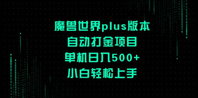 （8353期）魔兽世界plus版本自动打金项目，单机日入500+，小白轻松上手网赚项目-副业赚钱-互联网创业-独家轻创IP星泽云创