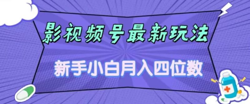 影视号最新玩法，新手小白月入四位数，零粉直接上手【揭秘】网赚项目-副业赚钱-互联网创业-独家轻创IP星泽云创
