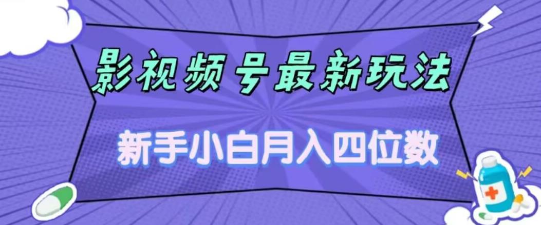 影视号最新玩法，新手小白月入四位数，零粉直接上手【揭秘】网赚项目-副业赚钱-互联网创业-独家轻创IP星泽云创