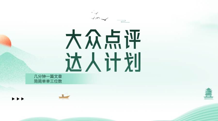 （8399期）大众点评人计划，简简单单几分钟三位数网赚项目-副业赚钱-互联网创业-独家轻创IP星泽云创