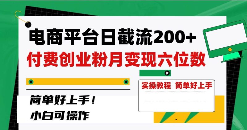 （8397期）电商平台日截流200+付费创业粉，月变现六位数简单好上手！网赚项目-副业赚钱-互联网创业-独家轻创IP星泽云创