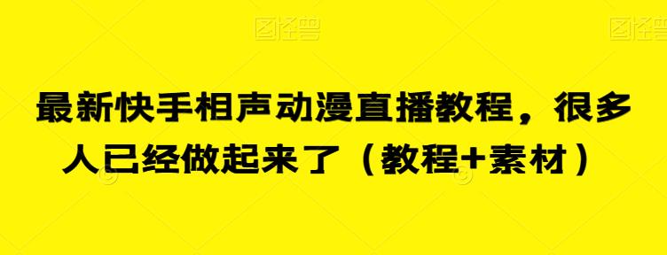 最新快手相声动漫直播教程，很多人已经做起来了（教程+素材）网赚项目-副业赚钱-互联网创业-独家轻创IP星泽云创