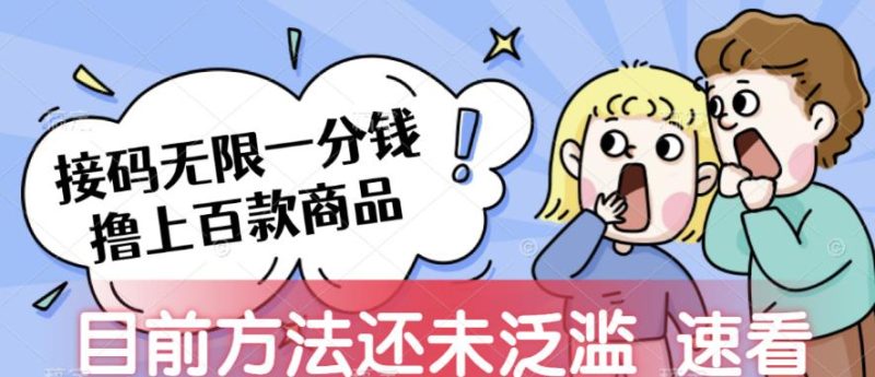 接码无限撸上百款商品，全网首发，目前未泛滥，速看【揭秘】网赚项目-副业赚钱-互联网创业-独家轻创IP星泽云创