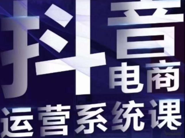 白板·抖音直播带货线上课，单品打爆玩法网赚项目-副业赚钱-互联网创业-独家轻创IP星泽云创