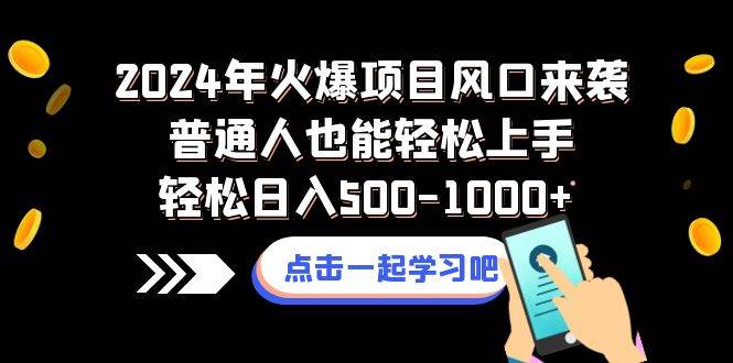（8421期）2024年火爆项目风口来袭普通人也能轻松上手轻松日入500-1000+网赚项目-副业赚钱-互联网创业-独家轻创IP星泽云创