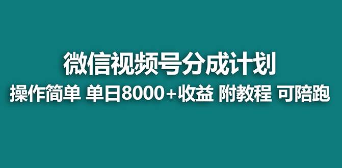 （8416期）【蓝海】视频号创作者分成计划，薅平台收益，实力拆解每天收益 8000+玩法网赚项目-副业赚钱-互联网创业-独家轻创IP星泽云创
