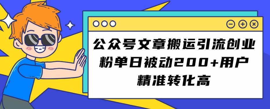 公众号文章搬运引流创业粉，单日被动200+用户精准转化高【揭秘】网赚项目-副业赚钱-互联网创业-独家轻创IP星泽云创