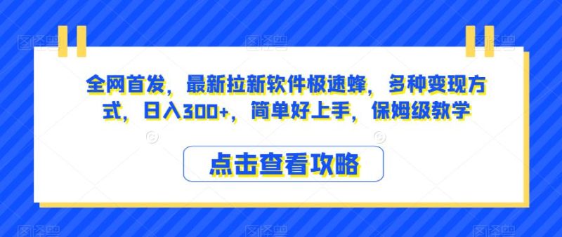 全网首发，最新拉新软件极速蜂，多种变现方式，日入300+，简单好上手，保姆级教学【揭秘】网赚项目-副业赚钱-互联网创业-独家轻创IP星泽云创