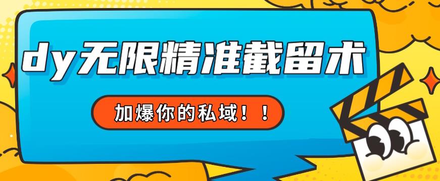 全球首发–79的眉笔给不了你-抖音无限精准截留术能给【揭秘】网赚项目-副业赚钱-互联网创业-独家轻创IP星泽云创