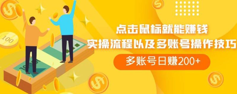 点击鼠标就能赚钱，adBTC平台操作详解，多账号日赚200+【揭秘】网赚项目-副业赚钱-互联网创业-独家轻创IP星泽云创
