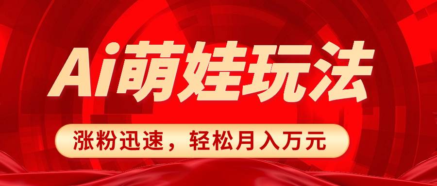（8406期）小红书AI萌娃玩法，涨粉迅速，作品制作简单，轻松月入万元网赚项目-副业赚钱-互联网创业-独家轻创IP星泽云创