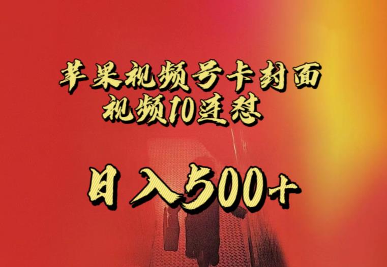 苹果手机视频号连怼，视频重复发不违规，全网首发，超详细教程，一天新号变现500+不是问题网赚项目-副业赚钱-互联网创业-独家轻创IP星泽云创
