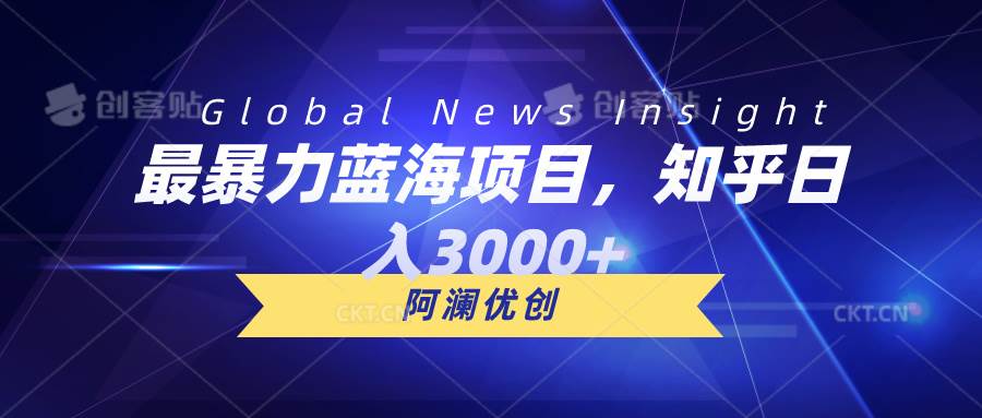 （10434期）最暴力蓝海项目，知乎日入3000+，可批量扩大网赚项目-副业赚钱-互联网创业-独家轻创IP星泽云创