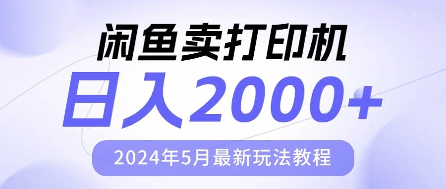 （10435期）闲鱼卖打印机，日人2000，2024年5月最新玩法教程网赚项目-副业赚钱-互联网创业-独家轻创IP星泽云创