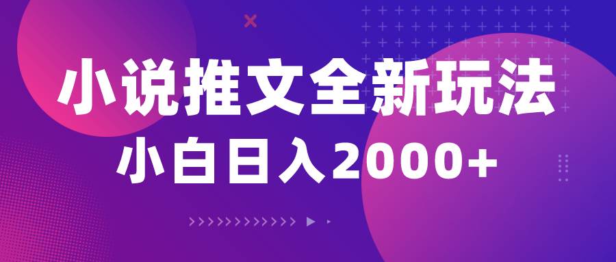 （10432期）小说推文全新玩法，5分钟一条原创视频，结合中视频bilibili赚多份收益网赚项目-副业赚钱-互联网创业-独家轻创IP星泽云创