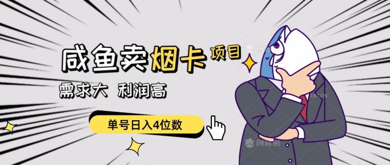 （10431期）闲鱼卖烟卡项目，需求大，利润高，单号日入4位数，可批量！网赚项目-副业赚钱-互联网创业-独家轻创IP星泽云创