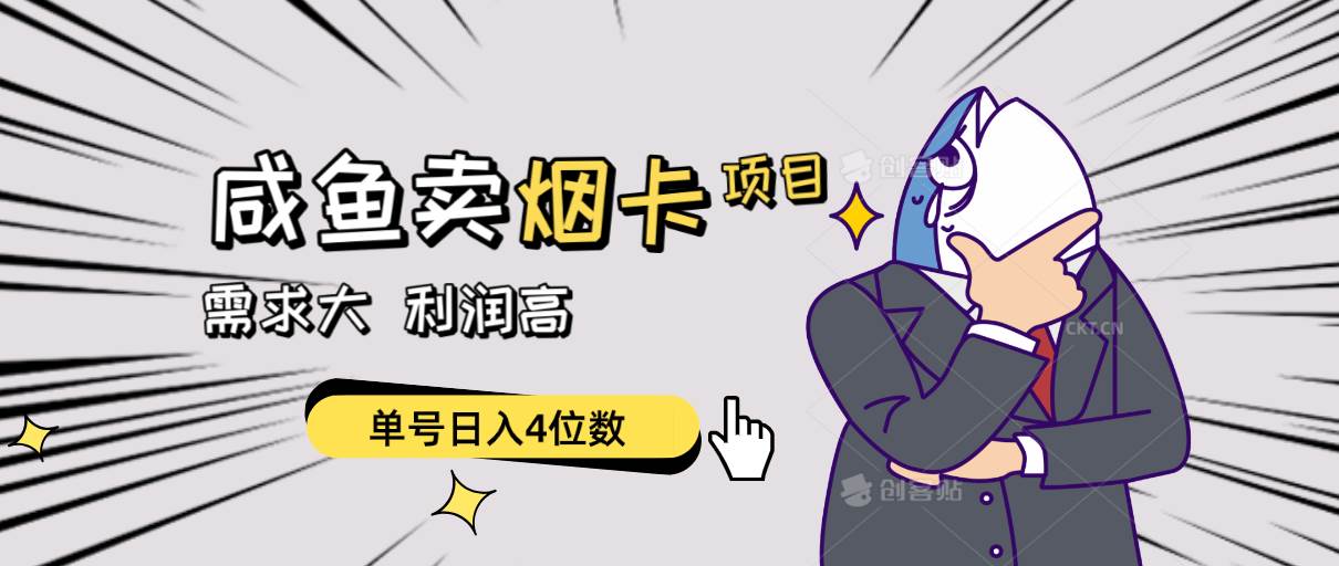 （10431期）闲鱼卖烟卡项目，需求大，利润高，单号日入4位数，可批量！网赚项目-副业赚钱-互联网创业-独家轻创IP星泽云创