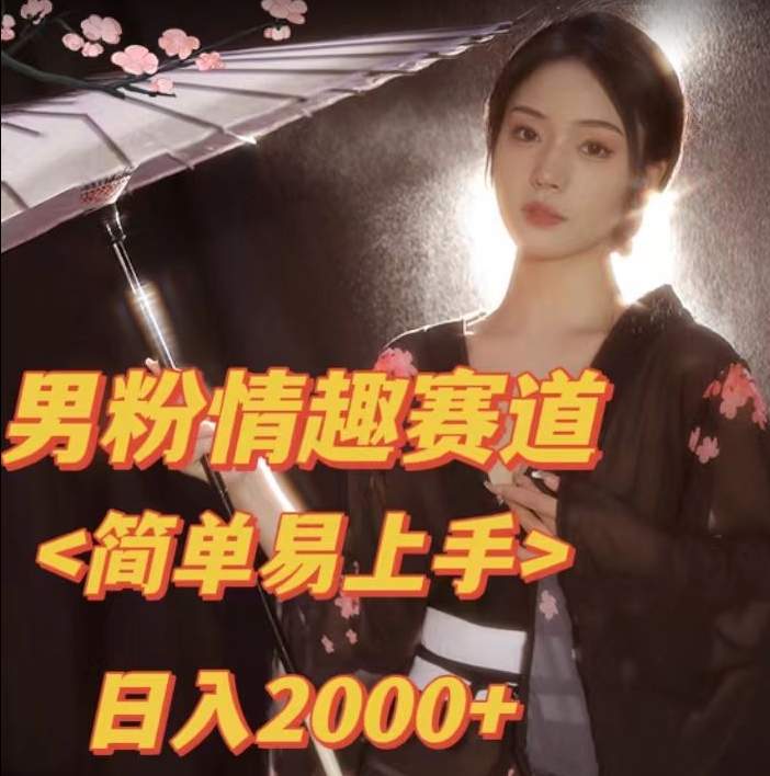 全网网首发！日入2000+最新版本男粉情趣私欲变现项目【揭秘】网赚项目-副业赚钱-互联网创业-独家轻创IP星泽云创