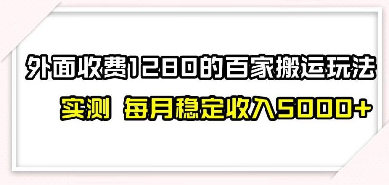 小红书虚拟项目实操专栏，带你玩转小红书，打造完善的变现体系网赚项目-副业赚钱-互联网创业-独家轻创IP星泽云创