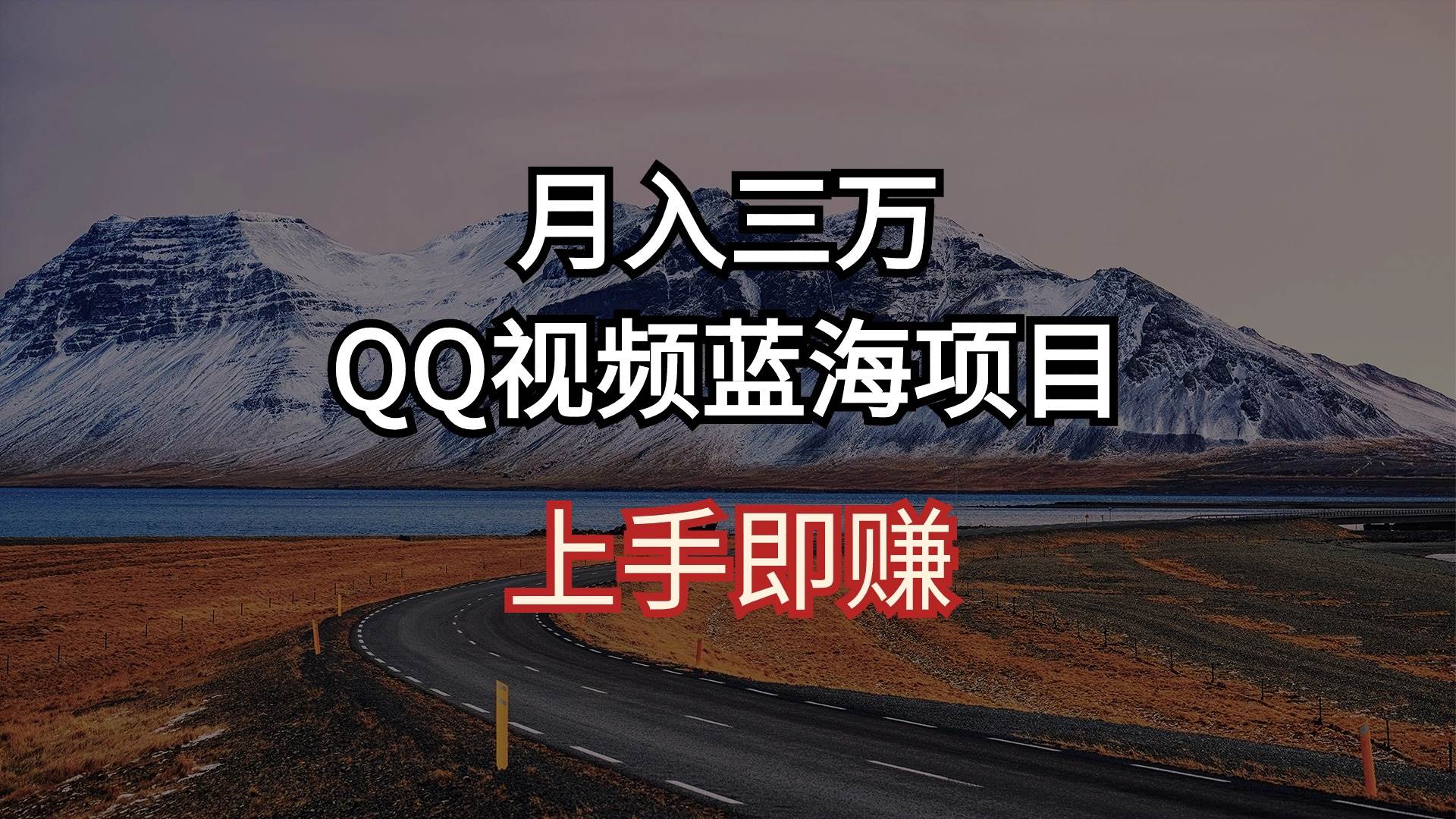 （10427期）月入三万 QQ视频蓝海项目 上手即赚网赚项目-副业赚钱-互联网创业-独家轻创IP星泽云创