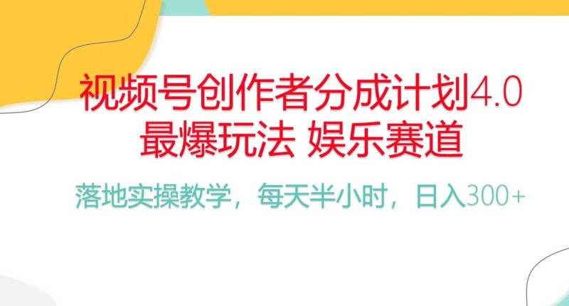 （10420期）频号分成计划，爆火娱乐赛道，每天半小时日入300+ 新手落地实操的项目网赚项目-副业赚钱-互联网创业-独家轻创IP星泽云创