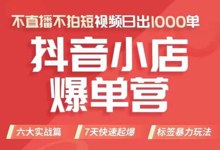 抖店商品卡运营班（8月份），从0-1学习抖音小店全部操作方法，不直播不拍短视频日出1000单网赚项目-副业赚钱-互联网创业-独家轻创IP星泽云创