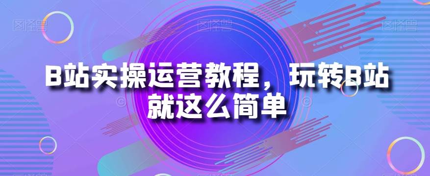 最新小红书暴力玩法，独家拉流量笔记方法，三天新号轻松100单【揭秘】网赚项目-副业赚钱-互联网创业-独家轻创IP星泽云创