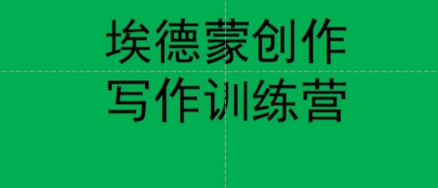 埃德蒙创作线上写作训练营，7天创作7篇种草文案网赚项目-副业赚钱-互联网创业-独家轻创IP星泽云创