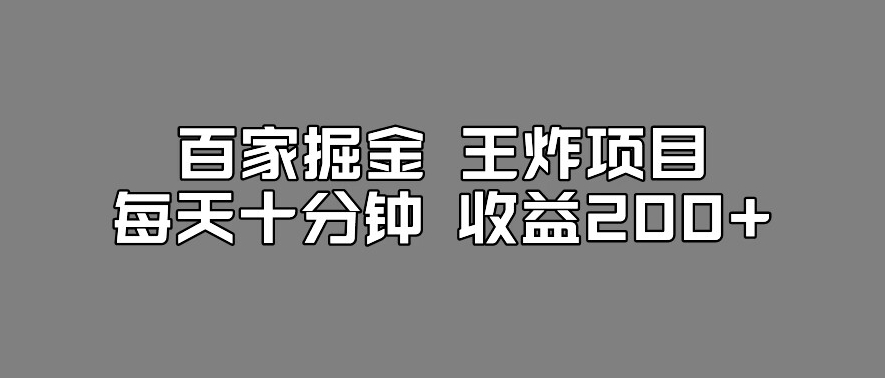 百家掘金王炸项目，工作室跑出来的百家搬运新玩法，每天十分钟收益200+【揭秘】网赚项目-副业赚钱-互联网创业-独家轻创IP星泽云创