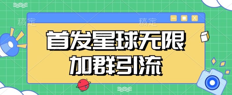 首发Soul星球无限加群引流，一键自动加群引流【揭秘】网赚项目-副业赚钱-互联网创业-独家轻创IP星泽云创