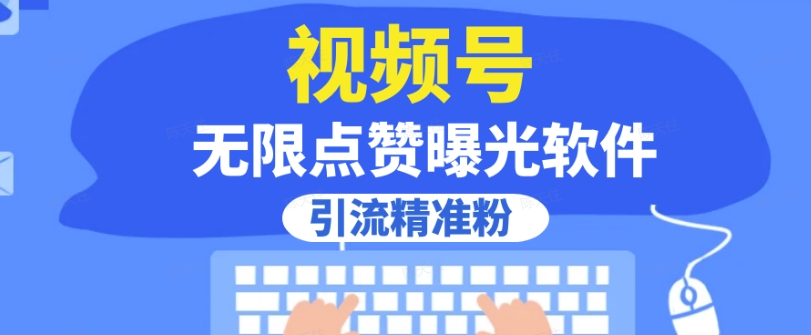 全网首发，视频号无限点赞曝光，引流精准粉【揭秘】网赚项目-副业赚钱-互联网创业-独家轻创IP星泽云创