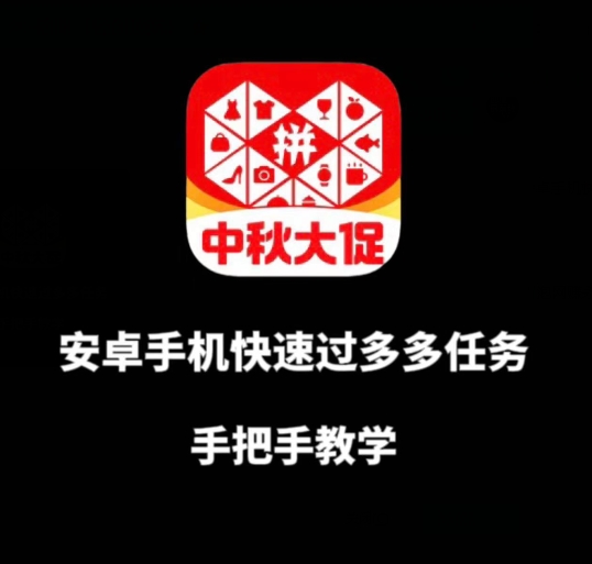 安卓手机过多多爆款获取带货资格，手把手教学【揭秘】网赚项目-副业赚钱-互联网创业-独家轻创IP星泽云创