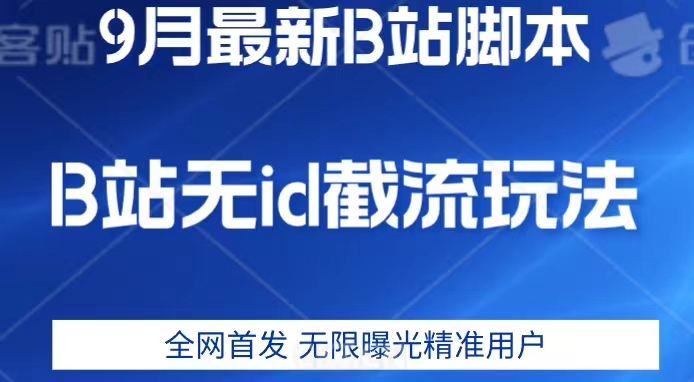 9月B站最新无id截流精准用户内免费附软件以及教程【揭秘】网赚项目-副业赚钱-互联网创业-独家轻创IP星泽云创