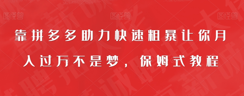 靠拼多多助力快速粗暴让你月入过万不是梦，保姆式教程【揭秘】网赚项目-副业赚钱-互联网创业-独家轻创IP星泽云创