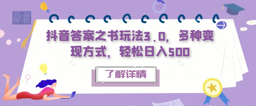 抖音答案之书玩法3.0，多种变现方式，轻松日入500【揭秘】网赚项目-副业赚钱-互联网创业-独家轻创IP星泽云创