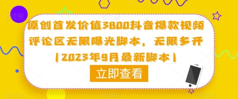 原创首发价值3800抖音爆款视频评论区无限曝光脚本，无限多开（2023年9月最新脚本）网赚项目-副业赚钱-互联网创业-独家轻创IP星泽云创