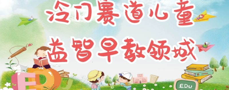 冷门儿童益智早教领域，制作简单超适合宝妈，轻松日入300+可矩阵网赚项目-副业赚钱-互联网创业-独家轻创IP星泽云创