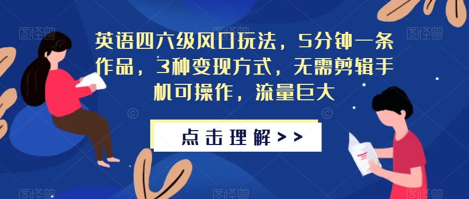 英语四六级风口玩法，5分钟一条作品，3种变现方式，无需剪辑手机可操作，流量巨大【揭秘】网赚项目-副业赚钱-互联网创业-独家轻创IP星泽云创