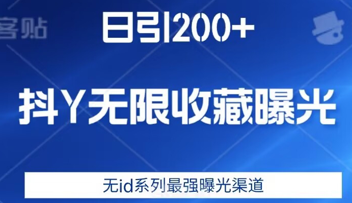 日引200+，抖音无限收藏曝光，无id系列最强曝光渠道网赚项目-副业赚钱-互联网创业-独家轻创IP星泽云创